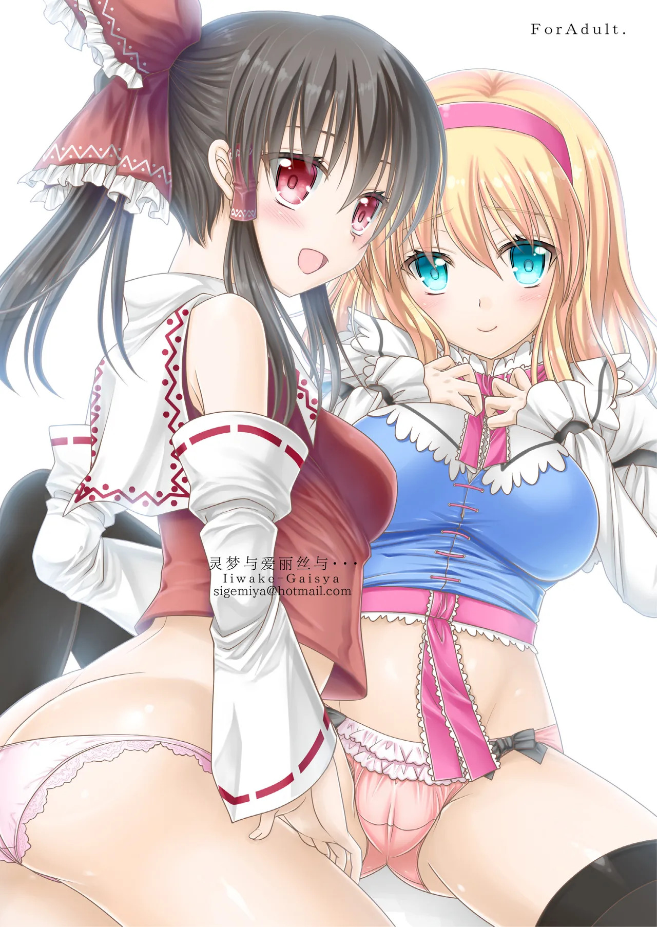 Reimu to Alice to... | 灵梦与爱丽丝与... page 1 full