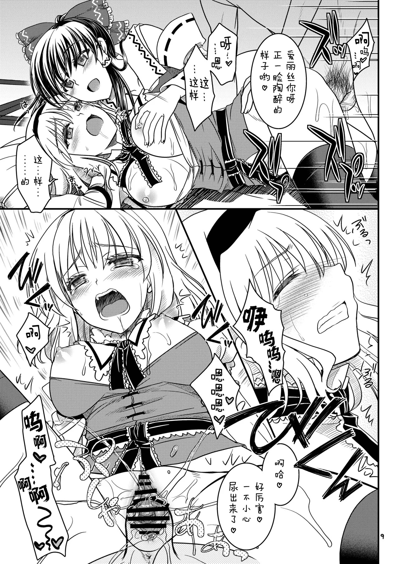 Reimu to Alice to... | 灵梦与爱丽丝与... page 10 full