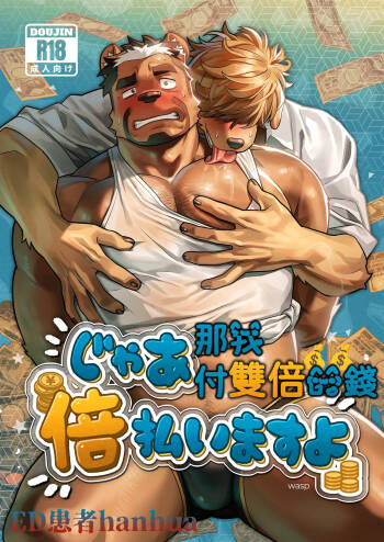 じゃあ倍払いますよ cover