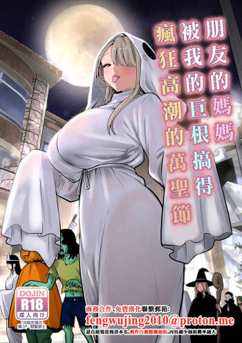 Tomodachi no Mama ga Boku no Dekachin de Ikimakutta Halloween | 朋友的媽媽被我的巨根搞得瘋狂高潮的萬聖節 cover