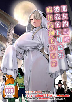 Tomodachi no Mama ga Boku no Dekachin de Ikimakutta Halloween | 朋友的媽媽被我的巨根搞得瘋狂高潮的萬聖節