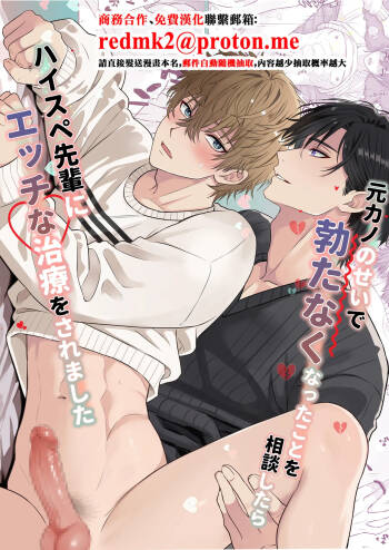 元カノのせいで勃たなくなったことを相談したらハイスペ先輩にエッチな治療をされました cover