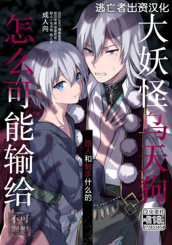 大妖怪の烏天狗がモブや触手なんかに負けるわけない。 cover