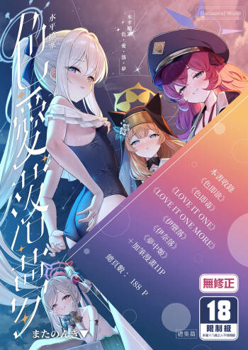 Horizontal Archive -Iro Ai Raku Mu- | 水平檔案-色・愛・落・夢-總集篇 cover