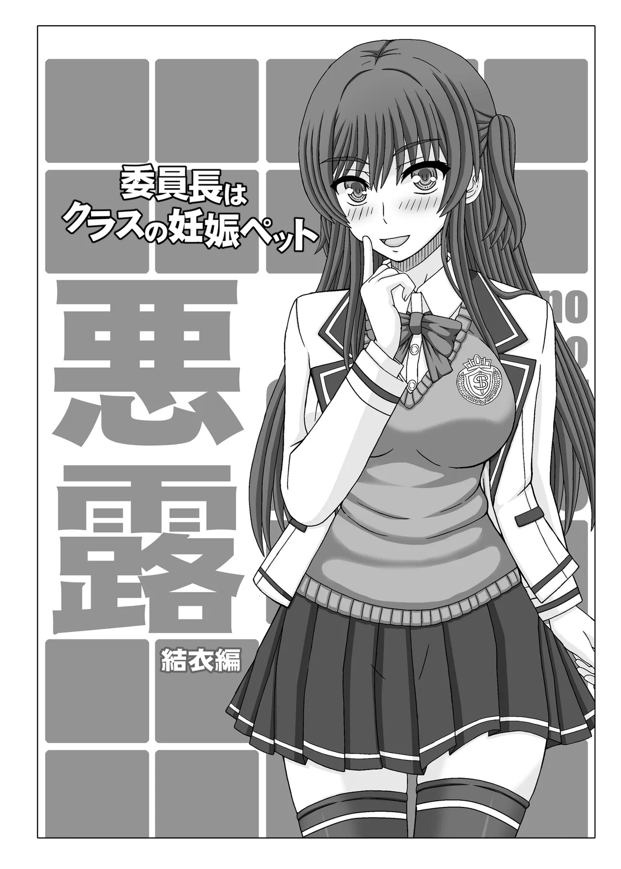 Iinchou wa Class no Ninshin Pet Oro Yui Hen page 1 full