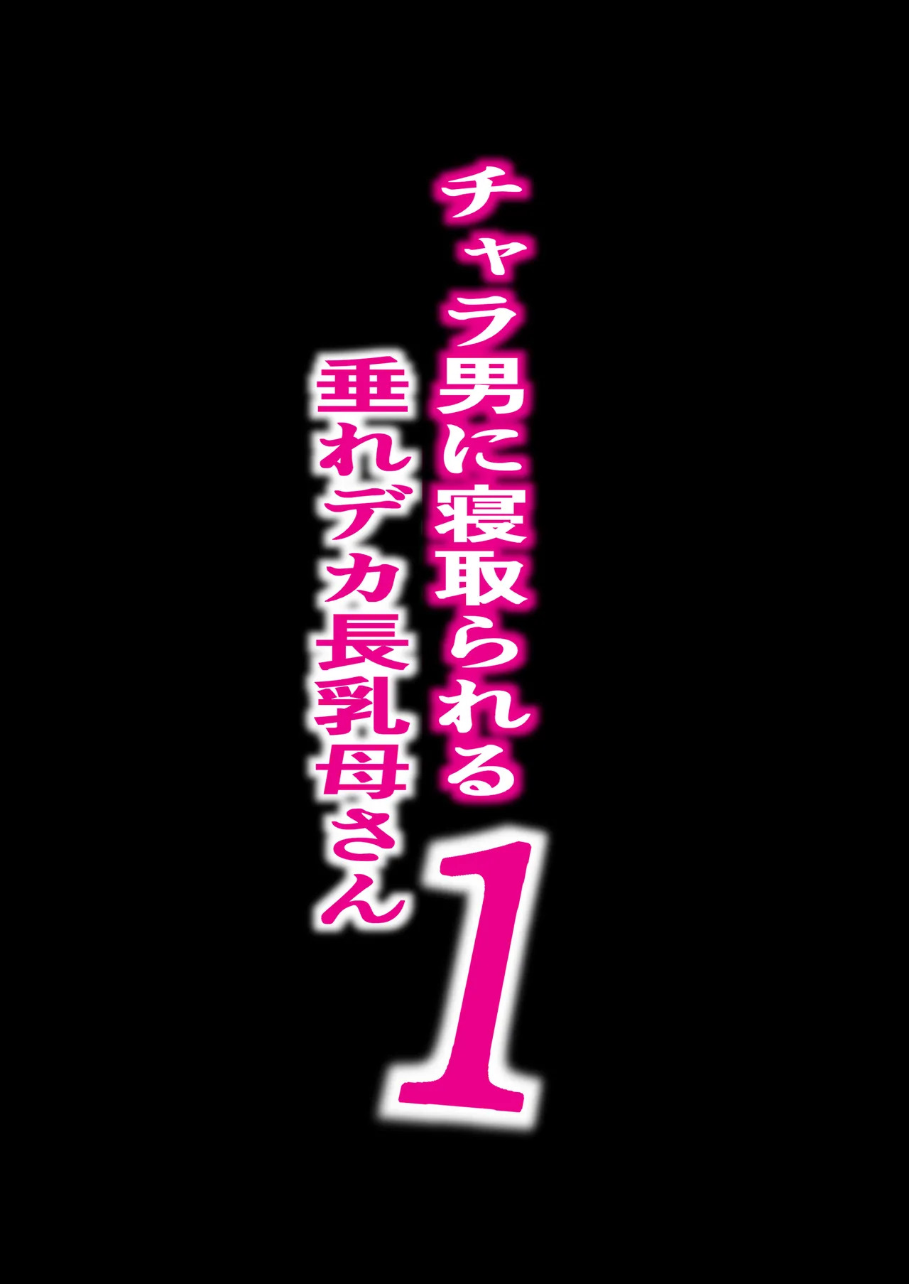 垂れ長乳母さんはチャラ男に寝取られる1-3 page 2 full