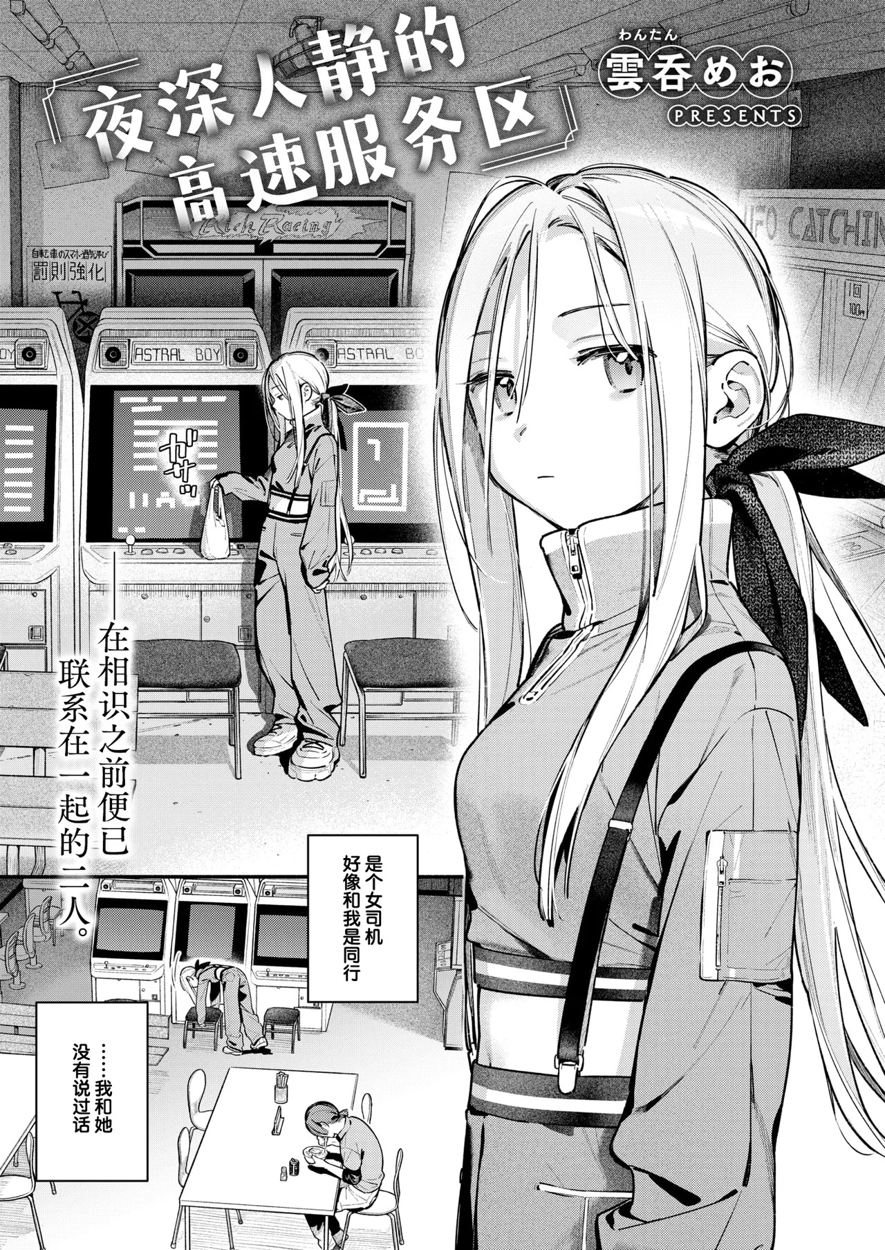 Yofukashi no Drive-in | 夜深人静的高速服务区 page 5 full