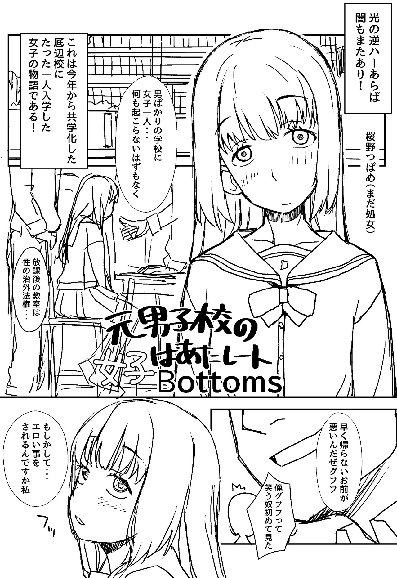 元男子校に女子はあたし一人Bottoms 1話 page 1 full