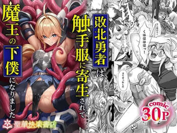 Haiboku Yuusha wa Shokushufuku ni Kisei Sarete Maou no Geboku ni Narimashita cover
