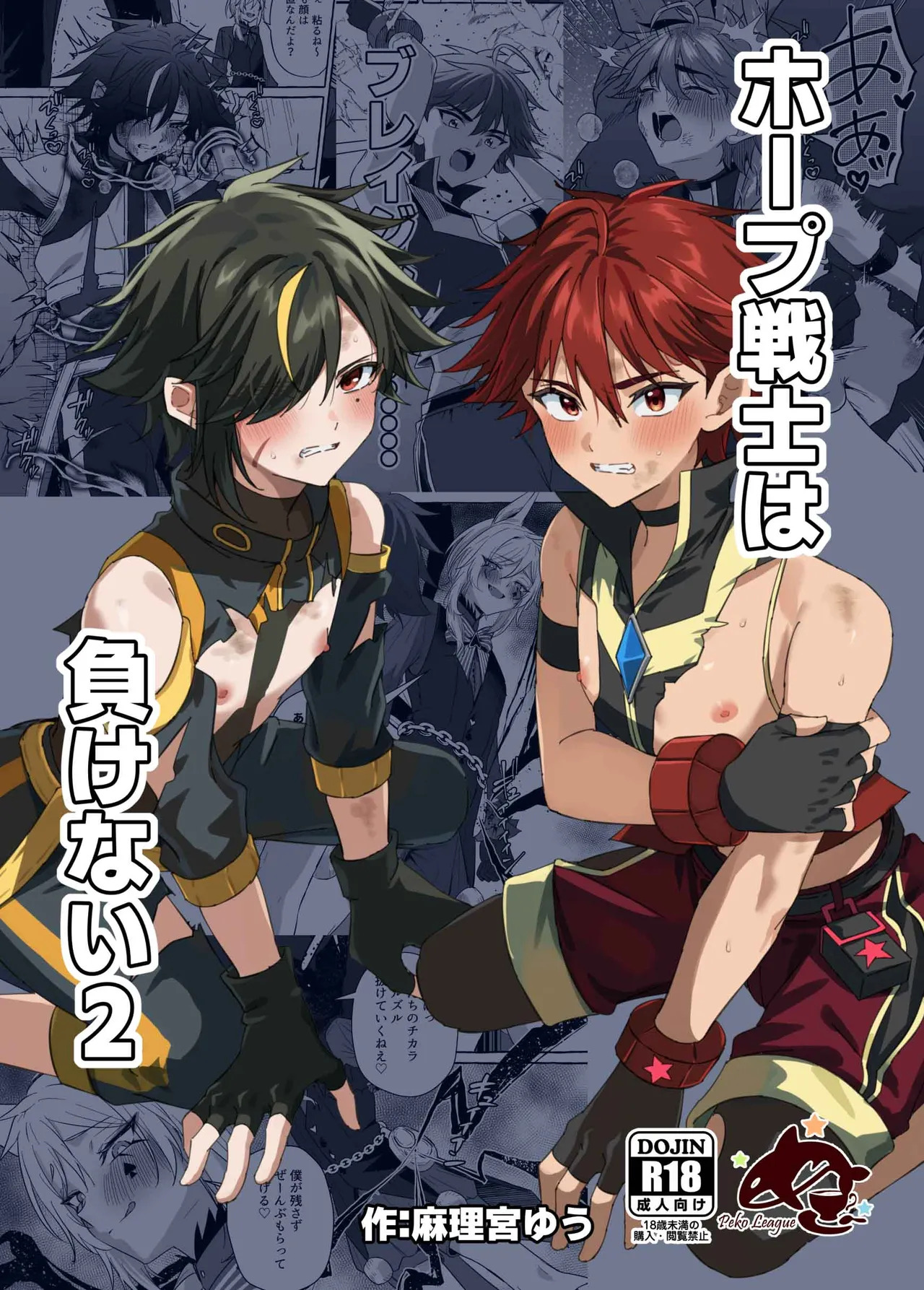 【ぺこ連盟麻理宮ゆう）】ホープ戦士は負けない2｜希望战士绝不会输2【chinese】 page 1 full