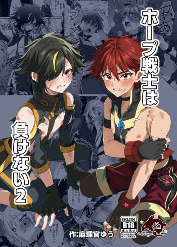 【ぺこ連盟麻理宮ゆう）】ホープ戦士は負けない2｜希望战士绝不会输2【chinese】 cover