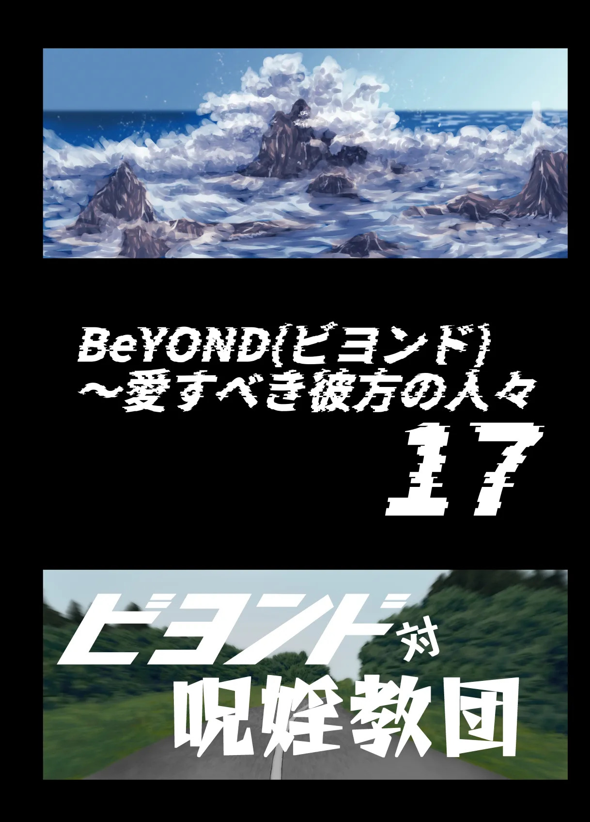 BEYOND ~ Aisubeki Kanata no Hitobito 17 page 5 full