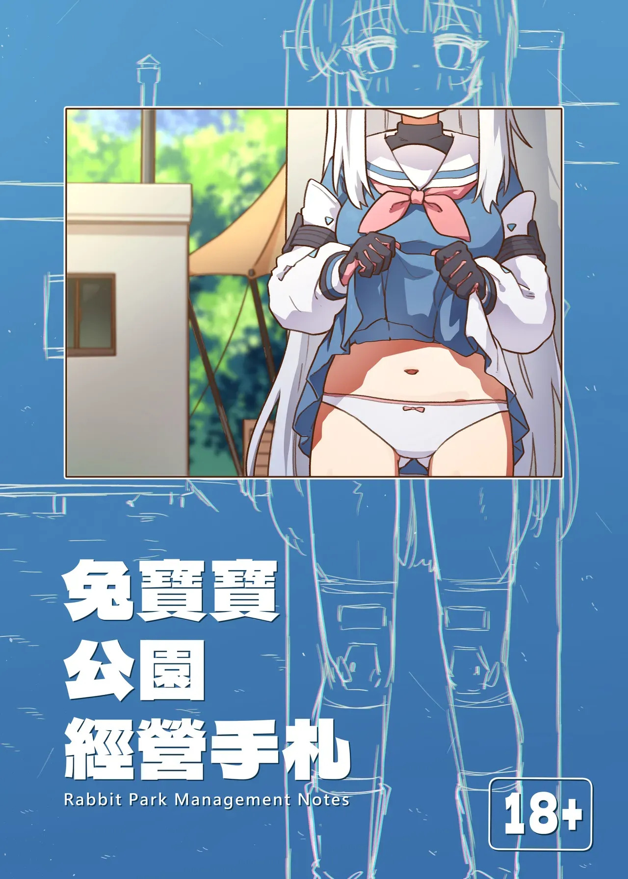 Tù bǎobǎo gōngyuán jīngyíng shǒuzhá + omake | RABBIT Squad Park Management Notes + Omake page 1 full