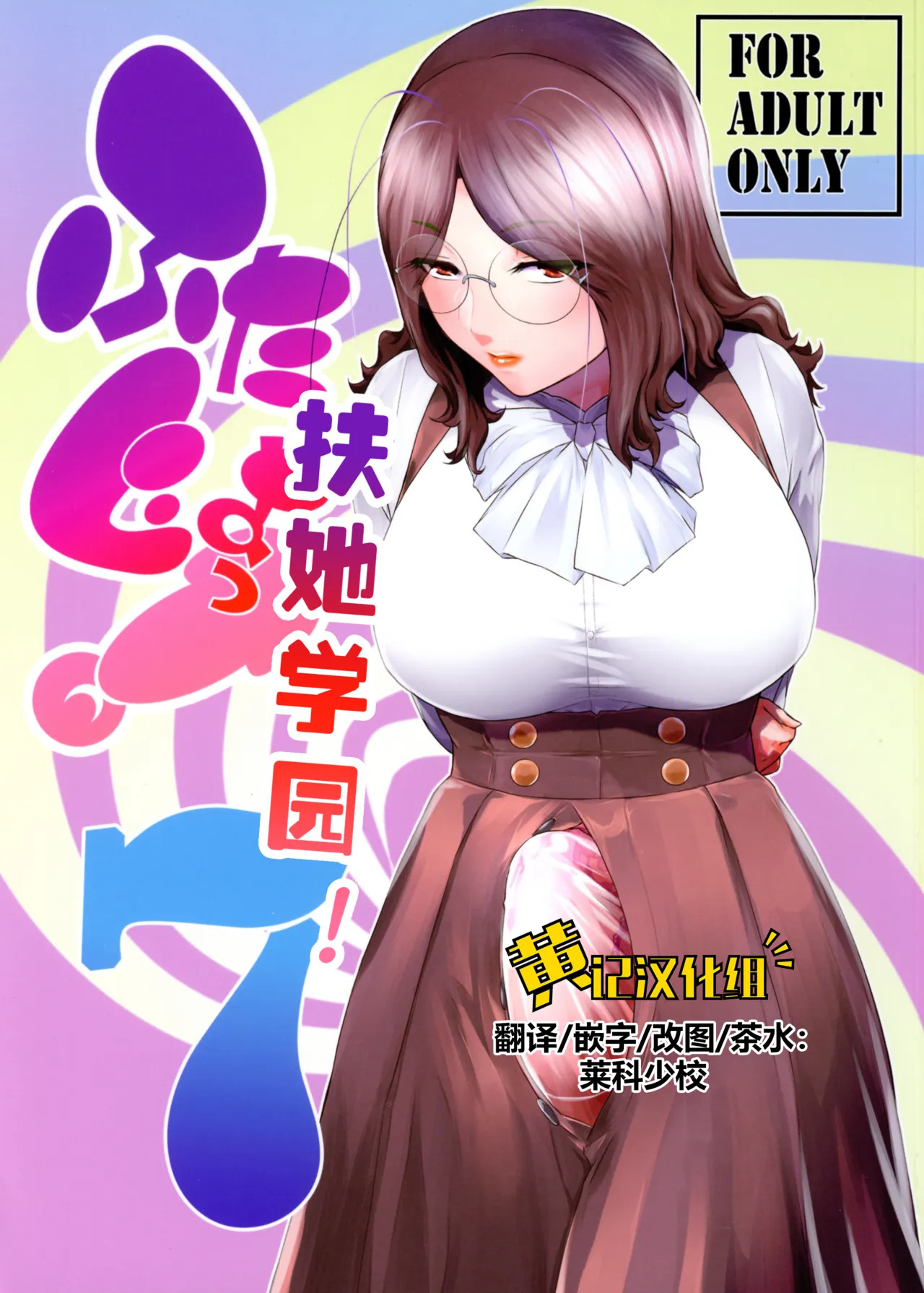 Futajo! 7 | 扶她学园！7 page 1 full