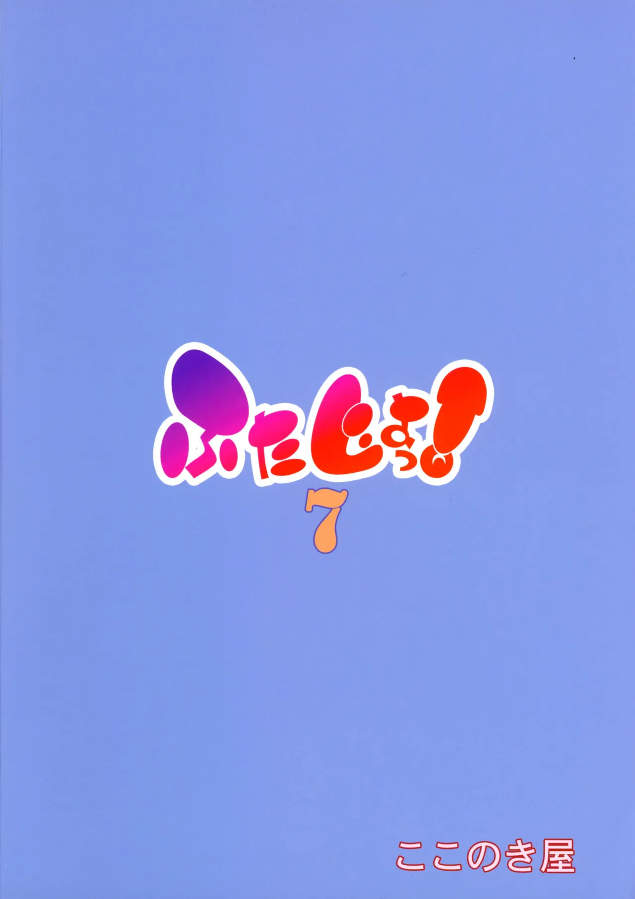 Futajo! 7 | 扶她学园！7 page 3 full