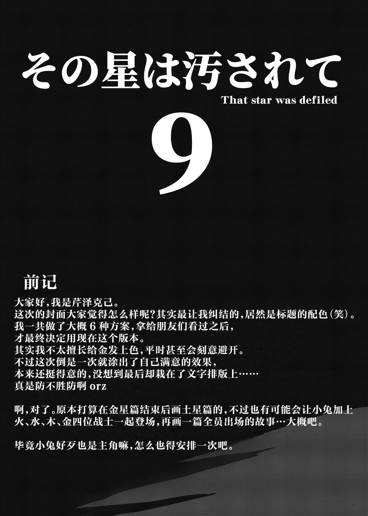 Sono Hoshi wa Yogosarete 9 | 被玷污的那颗星 9 page 5 full