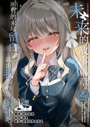 Mirai no Plot - Yohaku wa Zenbu, Watashi ga Umete Agemasu. | 未来的故事篇章 所有的未尽留白、就由我来为您填补吧。 cover