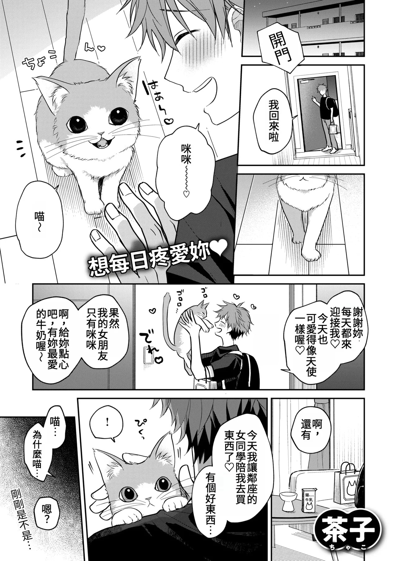 Hatsujou Nyanko wa Goshujin-sama ni Amaetai | 發情的小貓咪想跟主人撒嬌 page 1 full
