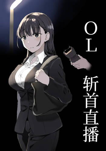 OL斬首配信 cover