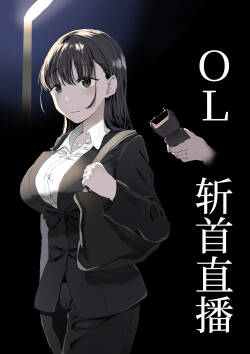 OL斬首配信