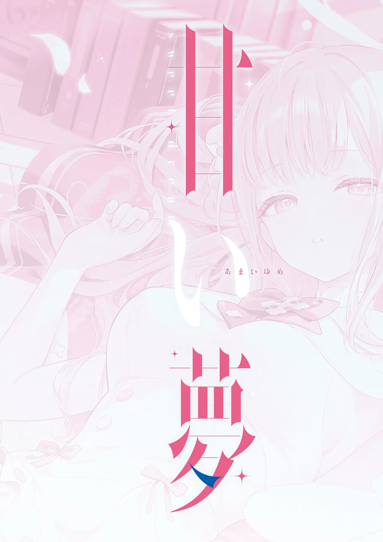Amai Yume | 甜美夢境 page 3 full