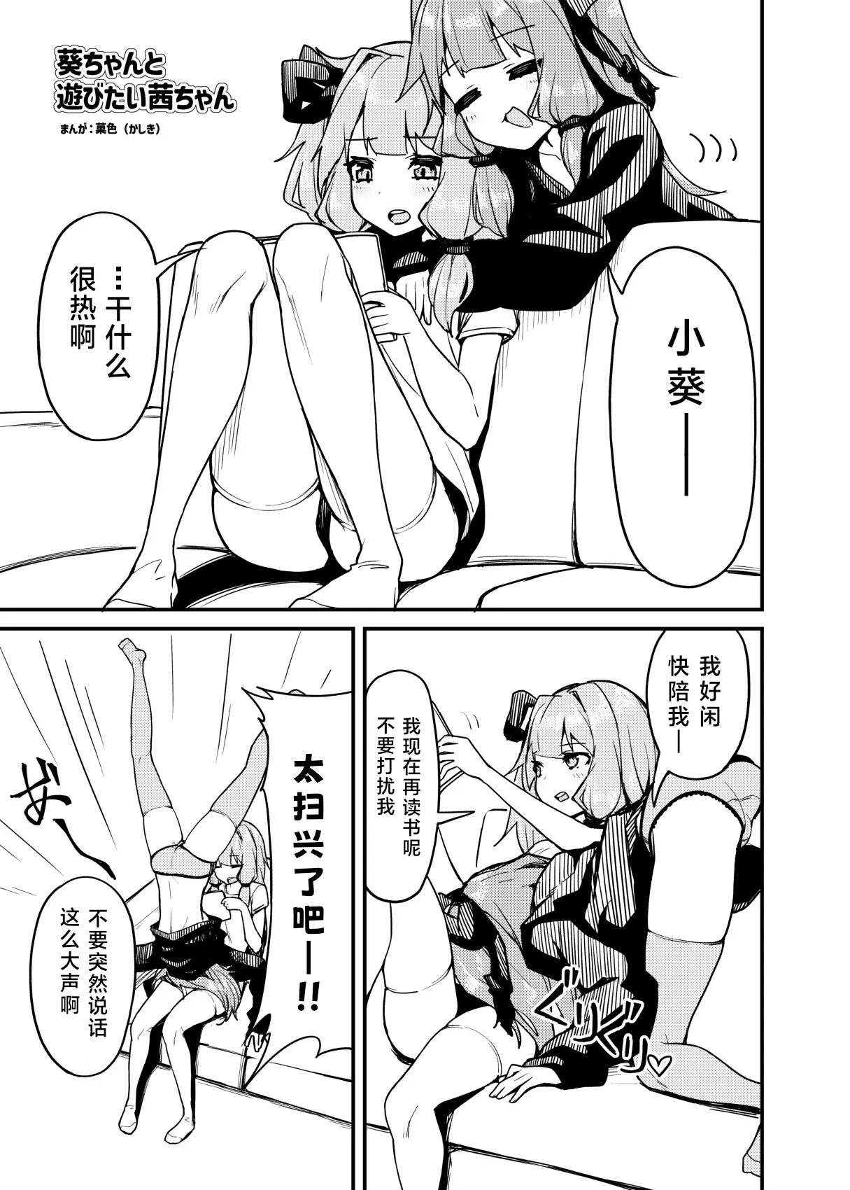 Akane Wants to Play with Aoi | 葵ちゃんと遊びたい茜ちゃん page 1 full