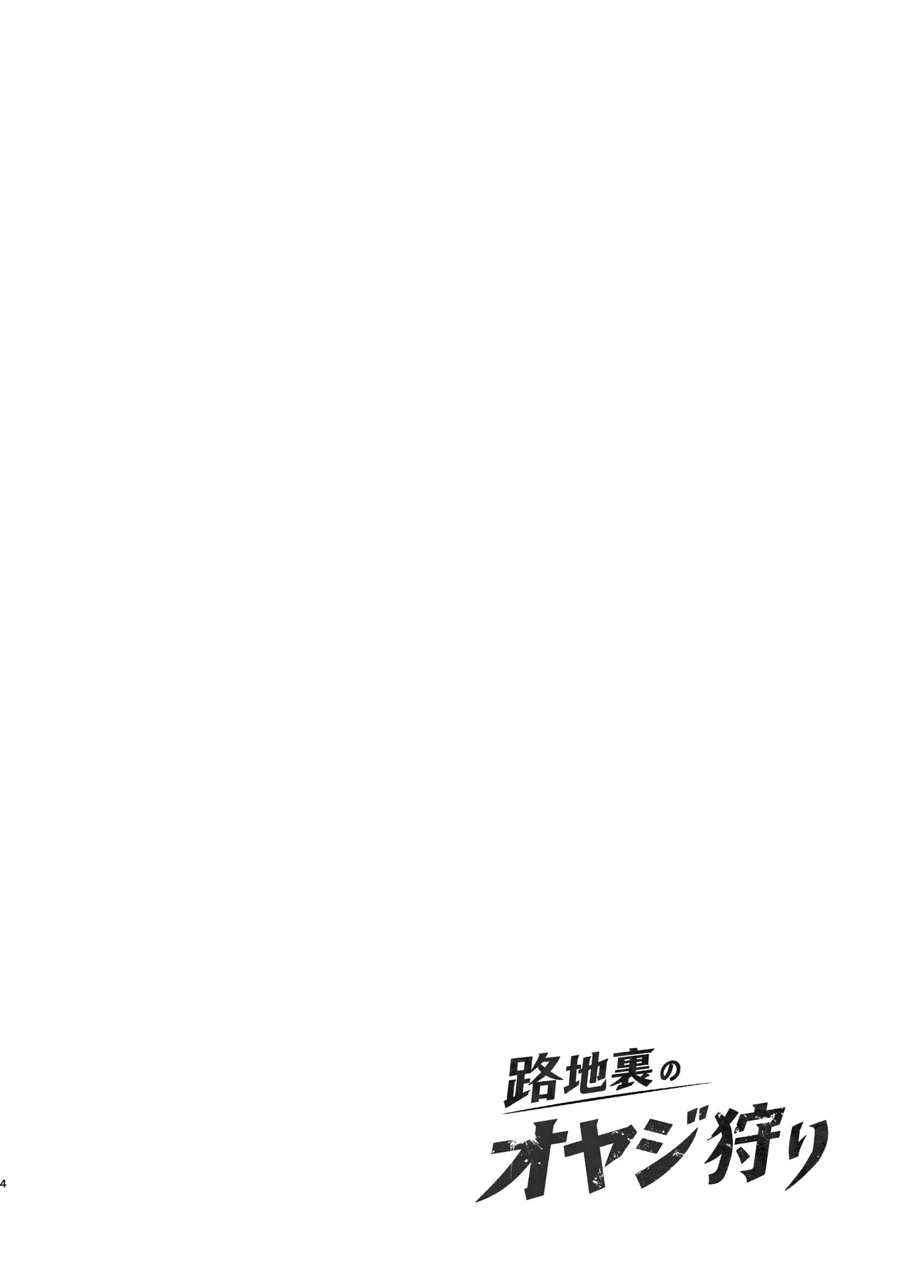 暗巷里的大叔狩猎者 （BXNi汉化） page 3 full