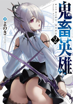 [Yonoki] Kichiku Eiyuu Vol.02 [Chinese]