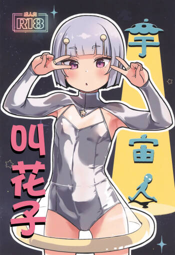 Uchuujin Hanako | 宇宙人叫花子 cover