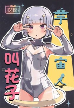 Uchuujin Hanako | 宇宙人叫花子