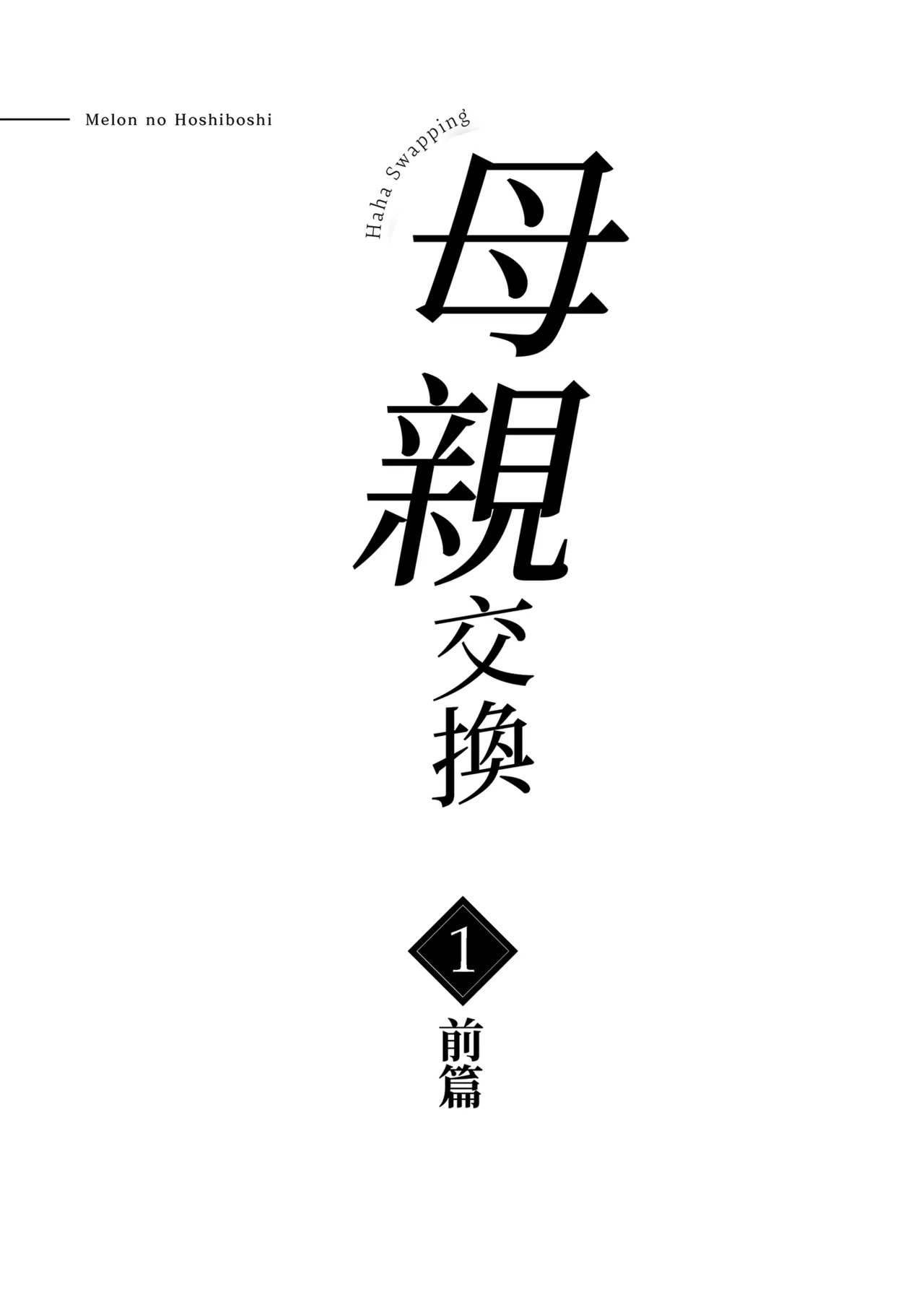 Haha Swapping 1 Zenpen | 母親交換1 前篇～把我媽交出去和辣媽狂歡糾纏的事～ page 3 full