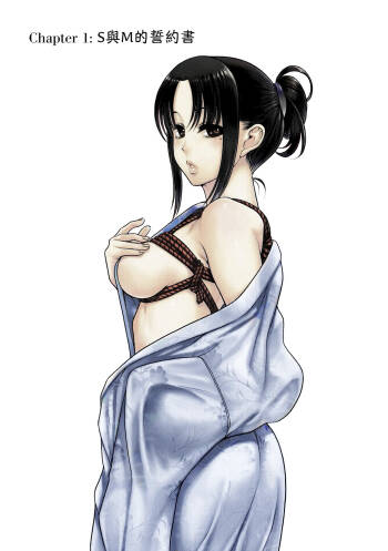 「奈奈與薰的SM日記_Last_Year_01」001_S與M的契約書 cover