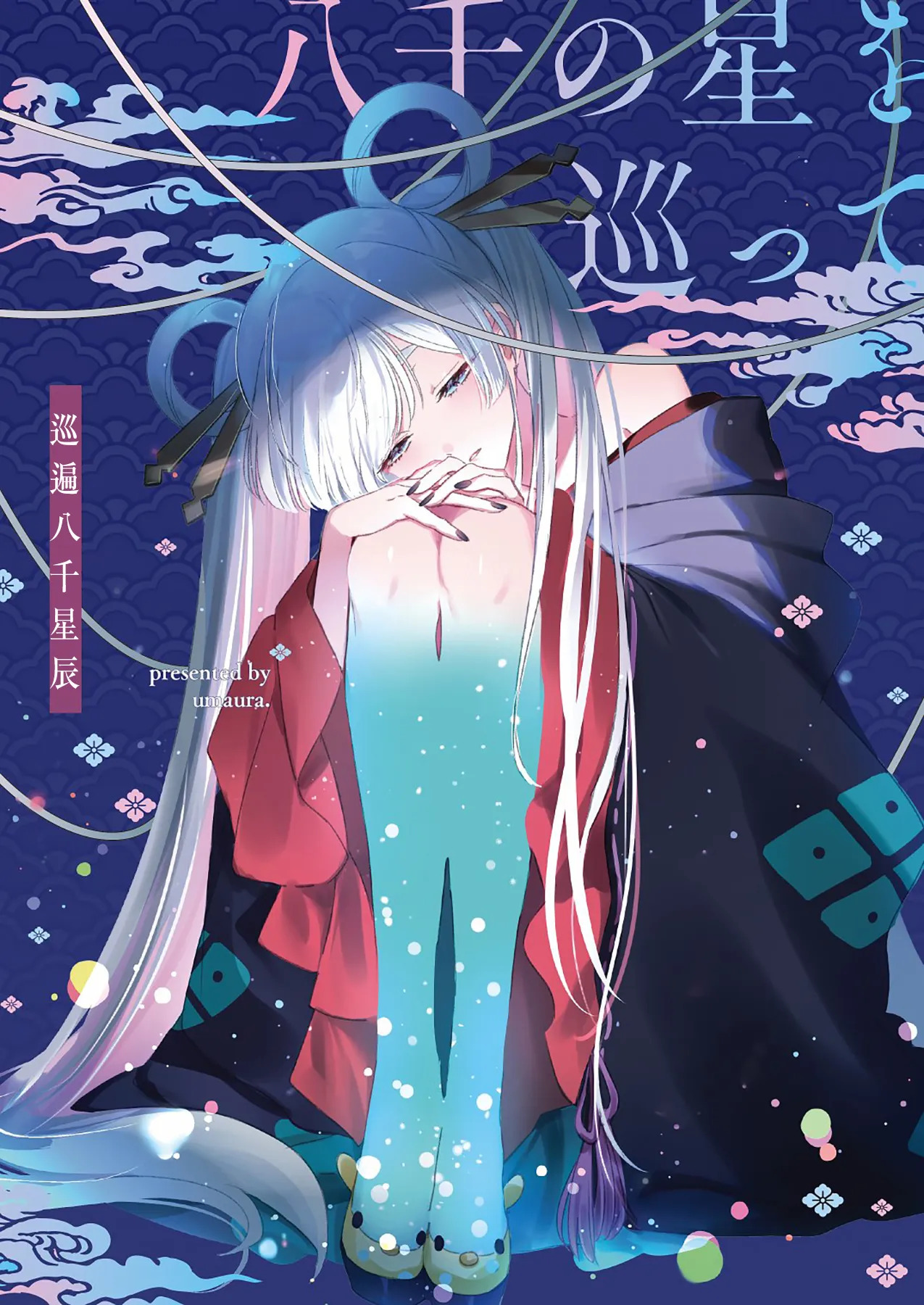 Yachiyo no Hoshi o Megutte巡遍八千星辰 page 3 full