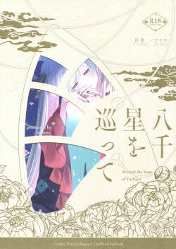 Yachiyo no Hoshi o Megutte巡遍八千星辰