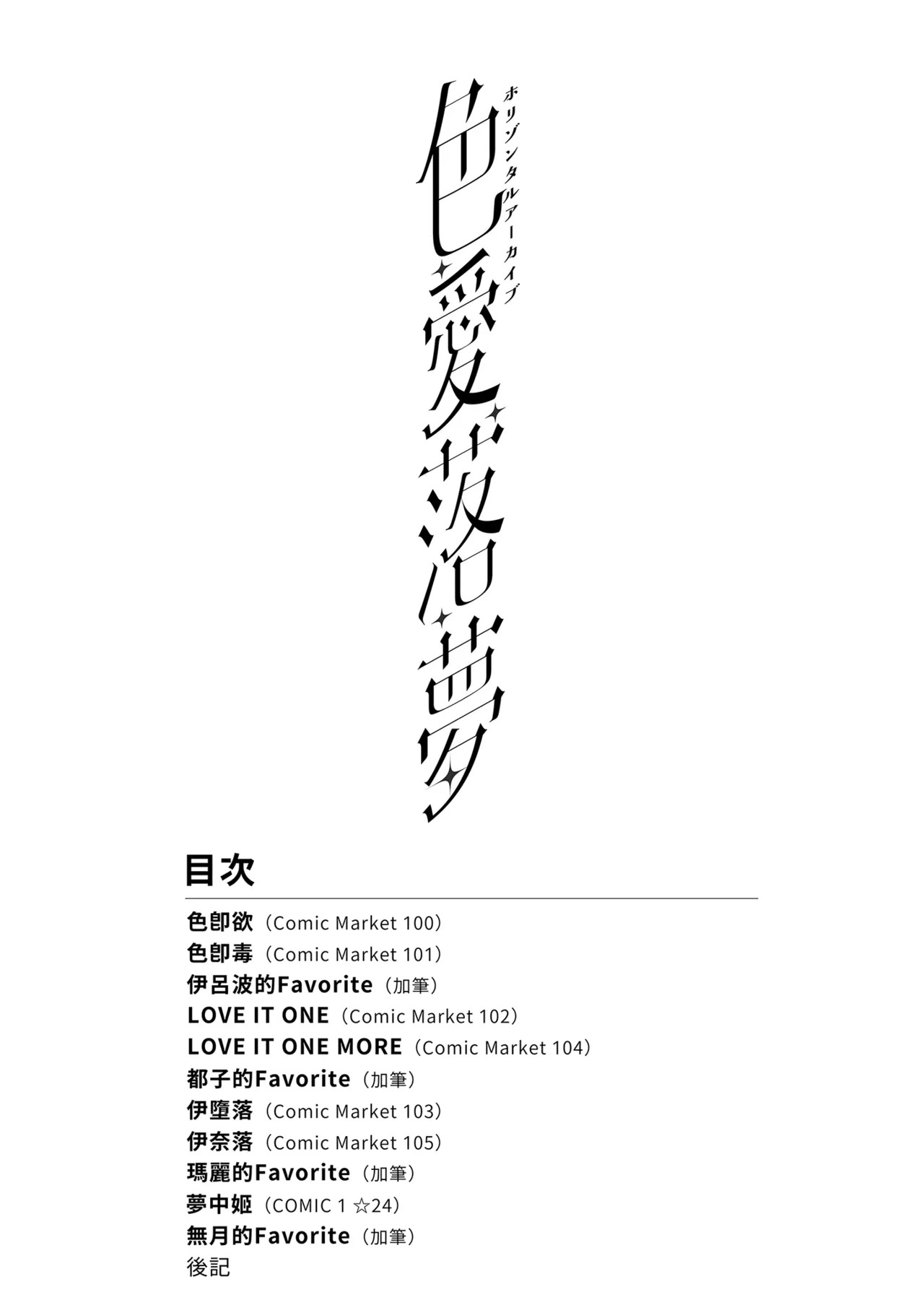 Horizontal Archive -Iro Ai Raku Mu- | 水平檔案-色・愛・落・夢-總集篇 page 2 full
