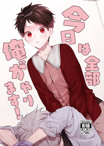 今日は全部俺がやります! cover