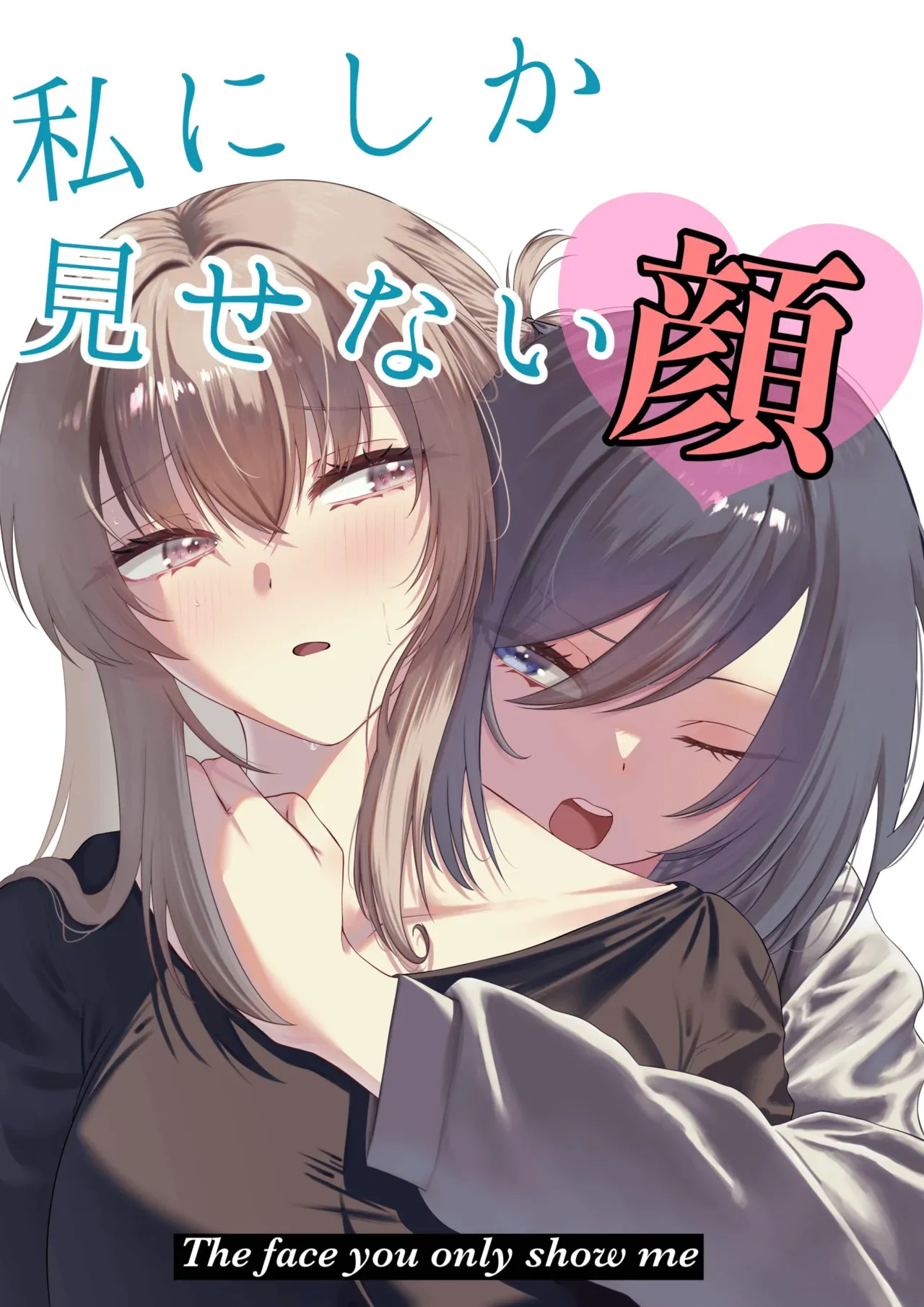 Watashi ni Shika Misenai Kao  | 只给我看的那一面 page 1 full