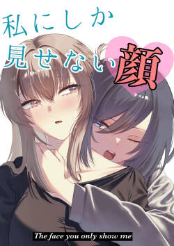 Watashi ni Shika Misenai Kao  | 只给我看的那一面