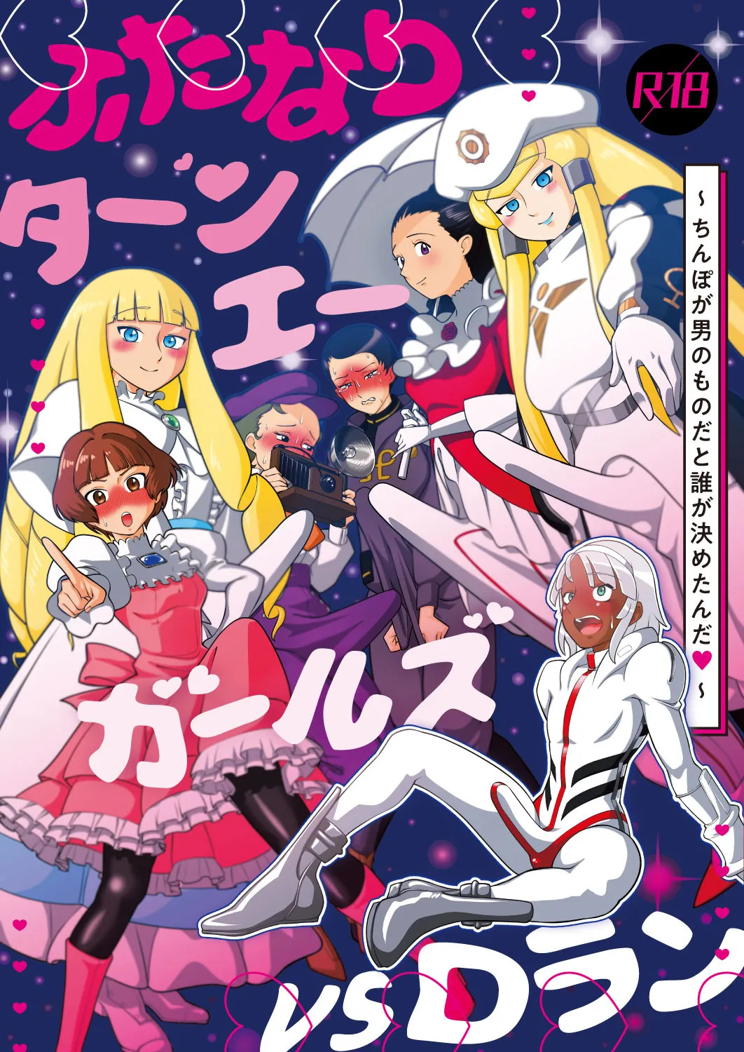 ふたなりターンエーガールズVSロラン 〜ちんぽが男のものだと誰が決めたんだ〜 page 1 full