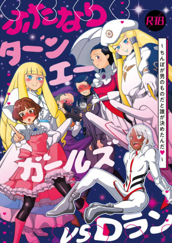 ふたなりターンエーガールズVSロラン 〜ちんぽが男のものだと誰が決めたんだ〜 cover