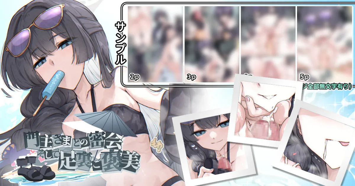 門主さまとの密会、そして足裏ご褒美 page 1 full