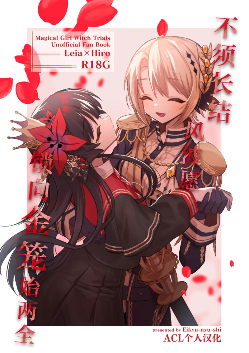 Itsumademo kimi to kono rogoku o|不须长结风波愿,锁向金笼始两全 page 1 full