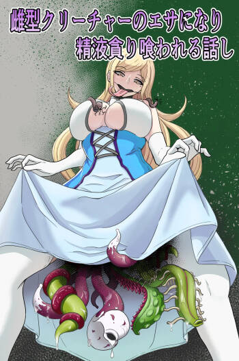 Mesugata Creature no Esa ni Nari Seieki Musabori Kuwareru Hanashi cover