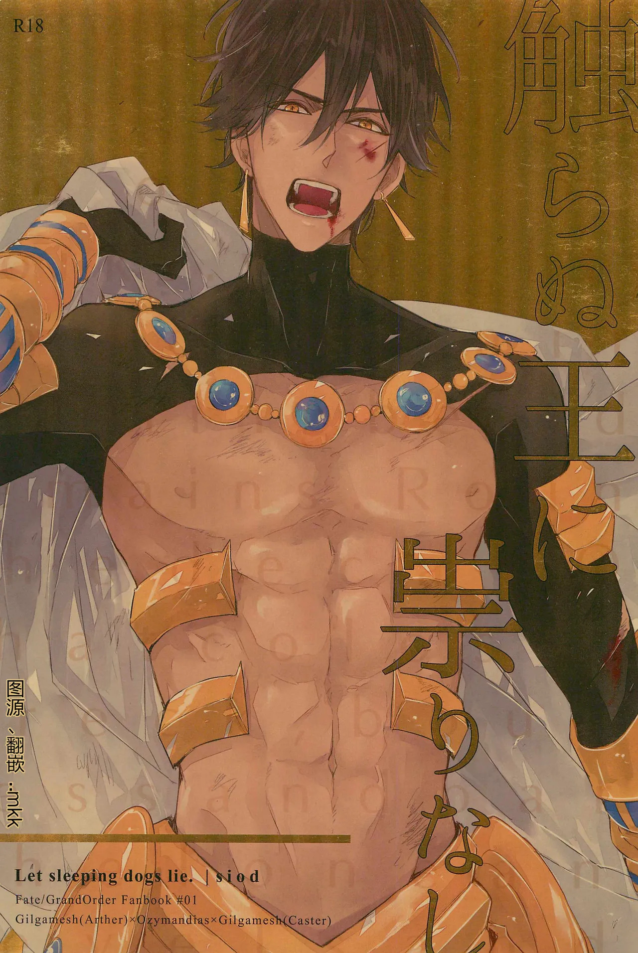 Sawanu ou ni tatari nashi | Gilgamesh（archer） × Ozymandias×Gilgamesh（caster） | 远王避祸 | mkk个人汉化 | page 1 full