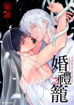 Syuugen no Kago︱婚礼之笼