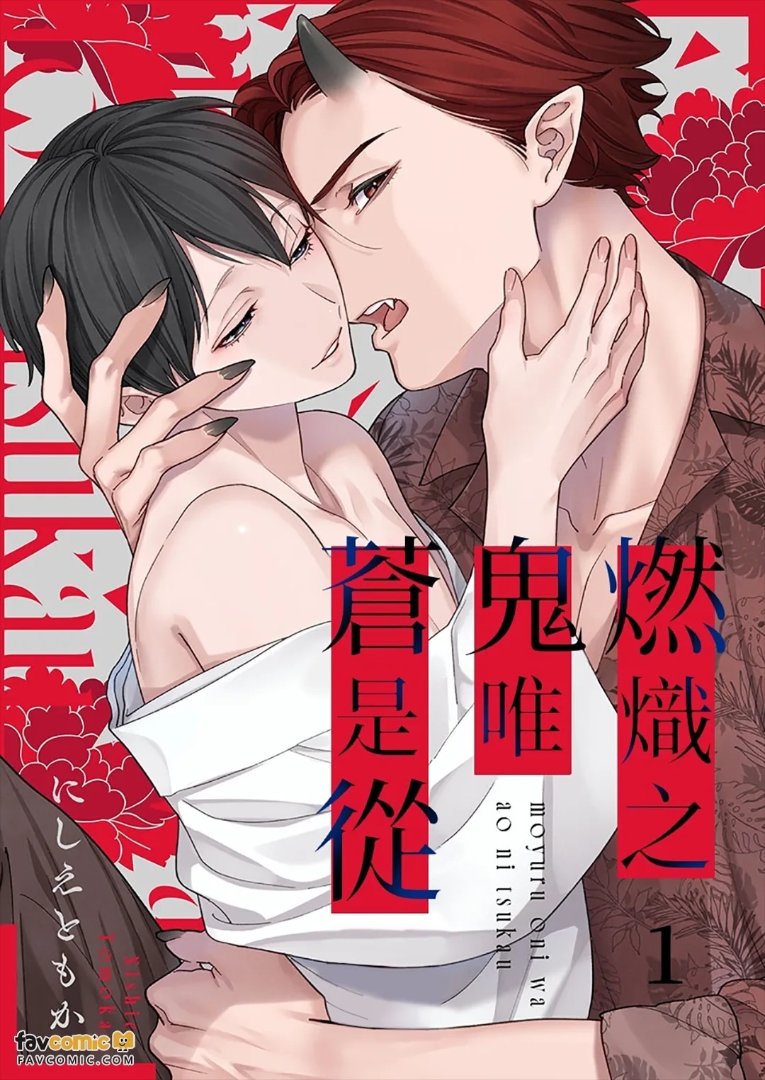 Moyuru Oni wa Ao ni Tsukamatsufu︱燃炽之鬼唯苍是从 page 1 full