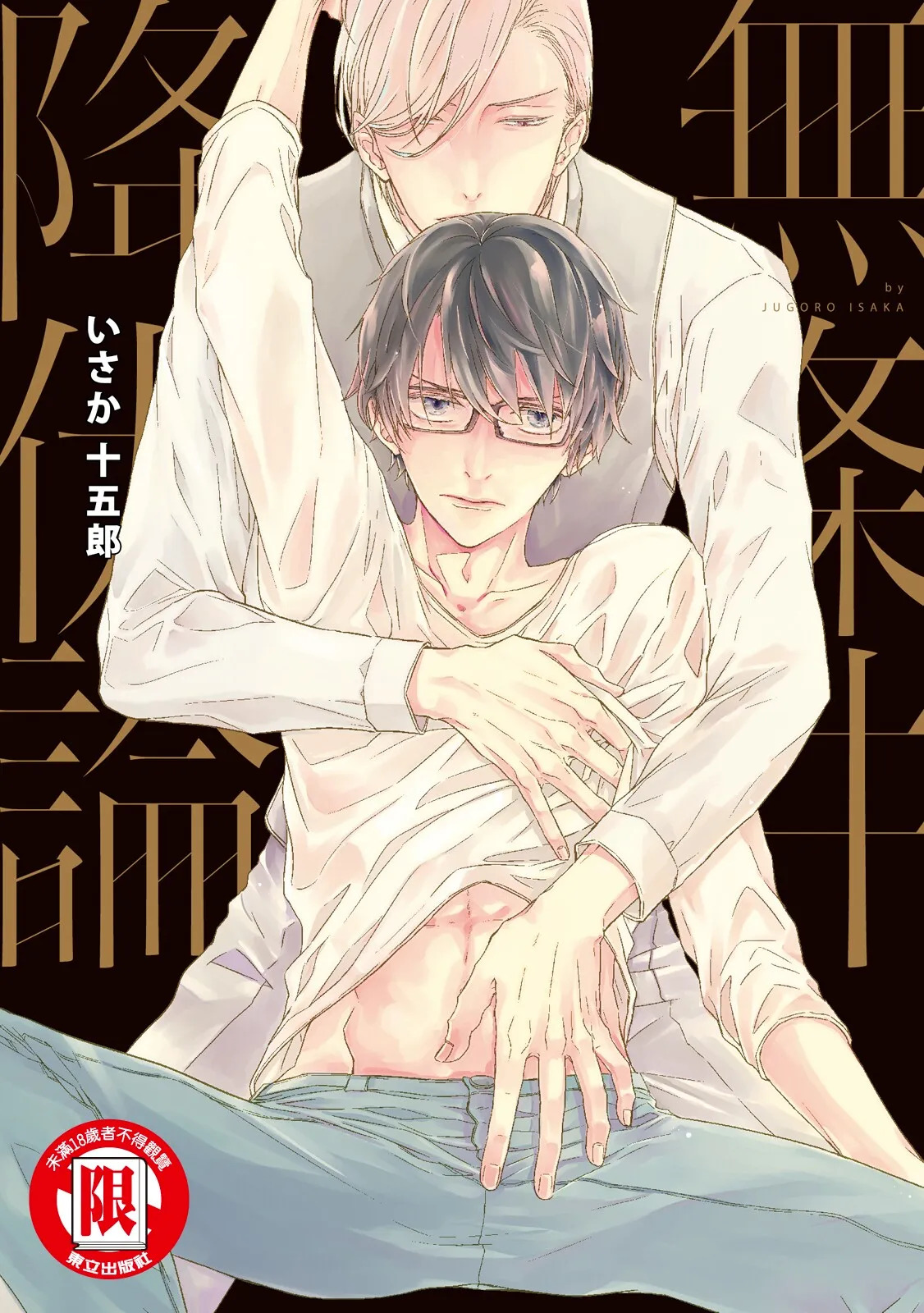 Mujouken Koufukuron︱无条件降伏论 page 1 full