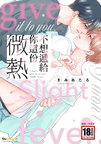Watasumon ka Binetsu︱不想递给你这份微热 cover