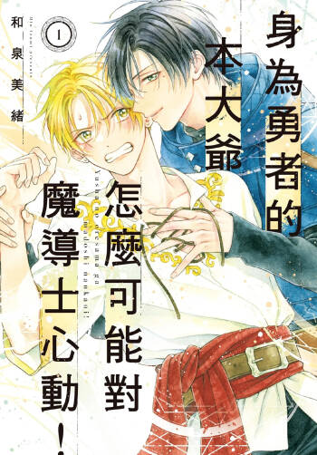 Yuusha no Ore-sama ga Madoushi Nanka ni!︱身为勇者的本大爷怎么可能对魔导士心动！ cover
