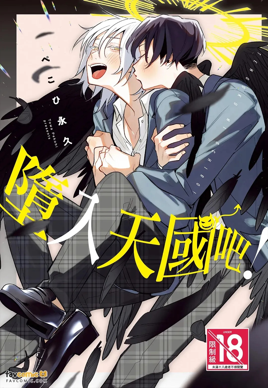 Tengoku ni Ochiro!︱堕入天国吧！ page 1 full
